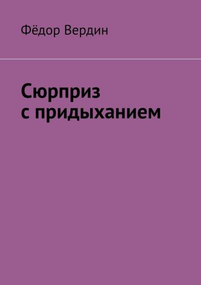 Книга Сюрприз с придыханием (Фёдор Вердин)